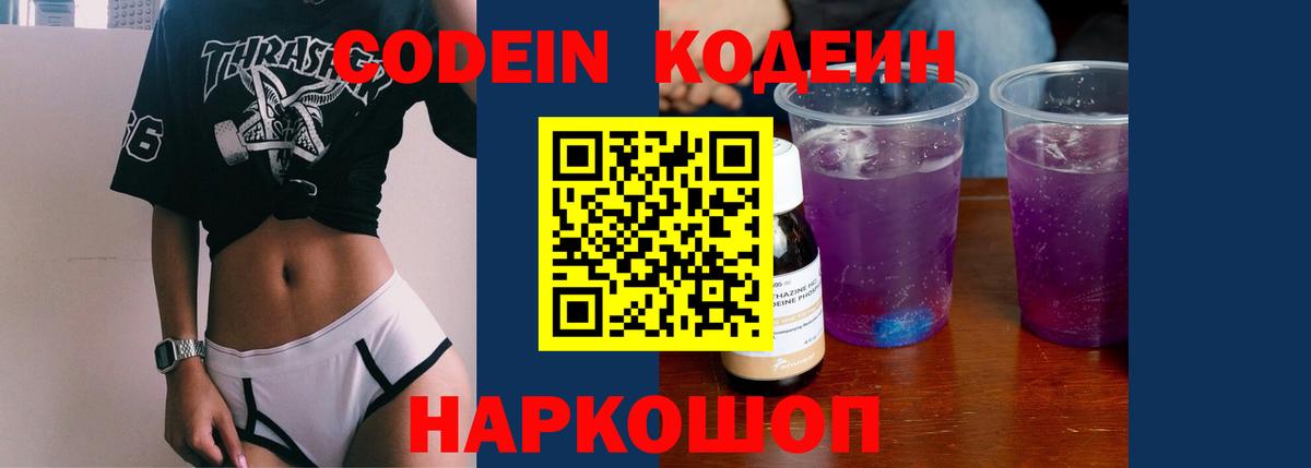 Codein Purple Drank  Вход с VPN  Узловая 